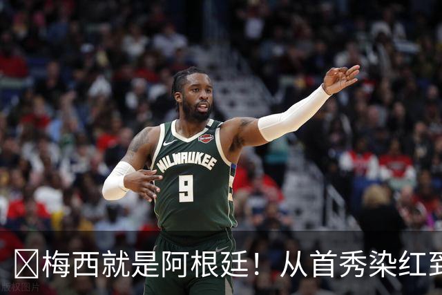 ​梅西就是阿根廷！从首秀染红到世界杯封王，21年蓝白落幕