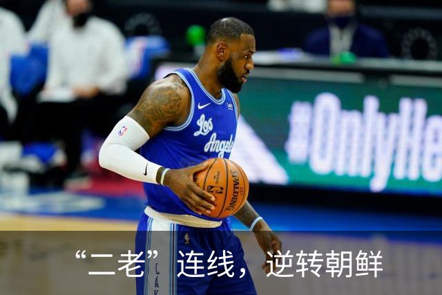 “二老”连线，逆转朝鲜