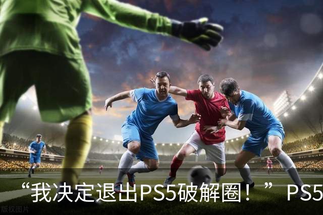 “我决定退出PS5破解圈！”PS5 Linux大神被AI搞到「退圈」：有人用LLM找Bug写Hack，几个月心血“全打水漂”