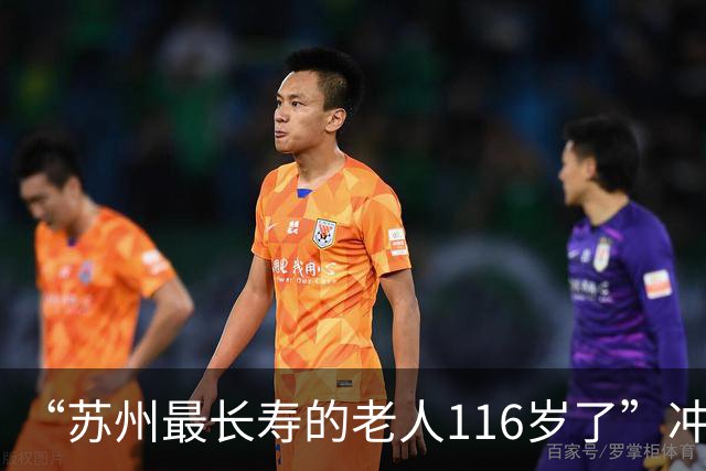 “苏州最长寿的老人116岁了”冲上热搜