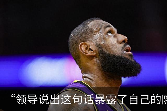 “领导说出这句话暴露了自己的隐藏职业…？”啊啊啊请选择你的领导出战！