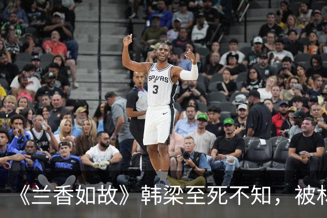 《兰香如故》韩梁至死不知，被林锦岐抢婚，才是许兰香全家保命符
