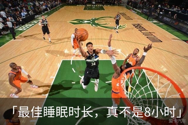 「最佳睡眠时长，真不是8小时」再添实锤！清华大学：睡眠达这一时长，衰弱风险最低；超过8h，死亡风险涨27%；且「黄金时长」，男女有别