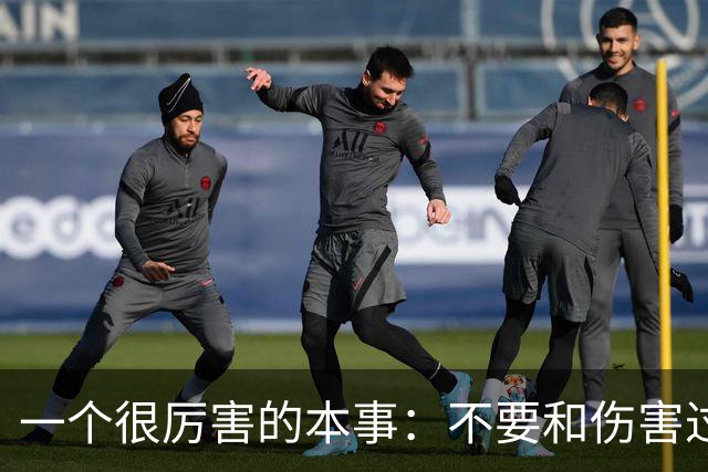 一个很厉害的本事：不要和伤害过你的人再次产生任何链接