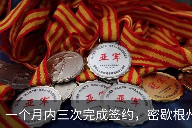一个月内三次完成签约，密歇根州立后卫终以双向合同加盟尼克斯？