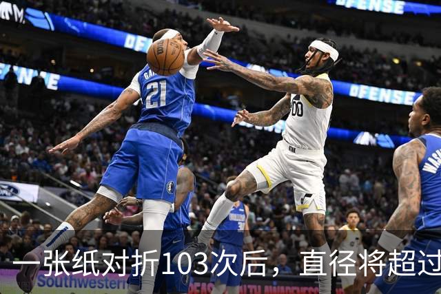 一张纸对折103次后，直径将超过宇宙的尺寸，这是真的吗？
