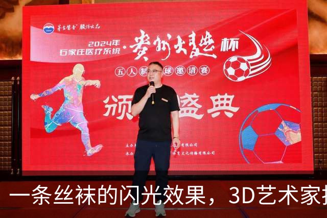 一条丝袜的闪光效果，3D艺术家拆解了它的做法