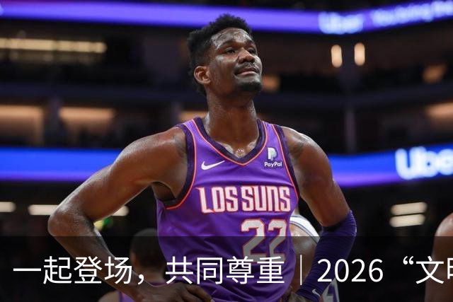 一起登场，共同尊重｜2026“文明行动月”持续进行