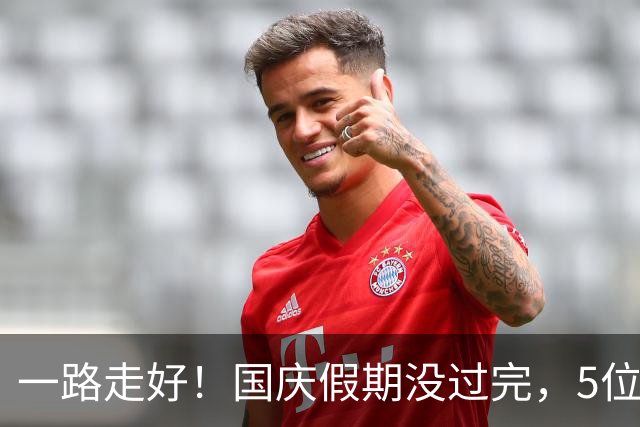 一路走好！国庆假期没过完，5位名人接连离世，个个都超过了50岁