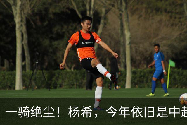 一骑绝尘！杨希，今年依旧是中超抢断王