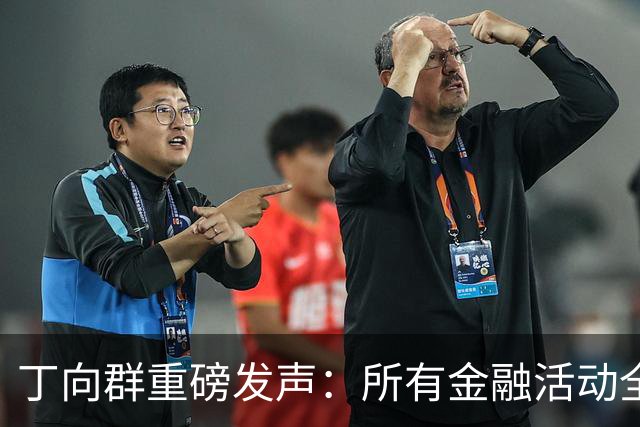 丁向群重磅发声：所有金融活动全部纳入监管，监管制度要成“带电高压线”