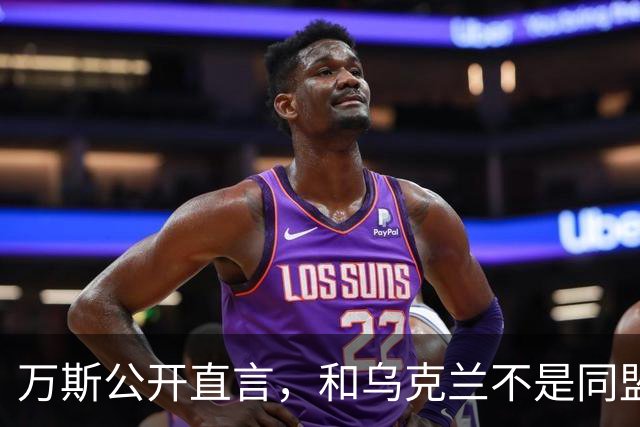 万斯公开直言，和乌克兰不是同盟，泽连斯基北约梦碎