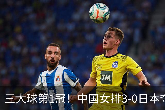 三大球第1冠！中国女排3-0日本夺冠 亚运会奖牌榜：中国队32金领跑