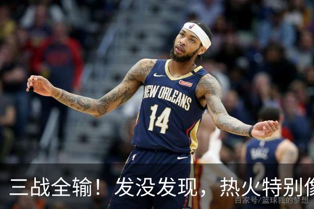 三战全输！发没发现，热火特别像上赛季的火箭