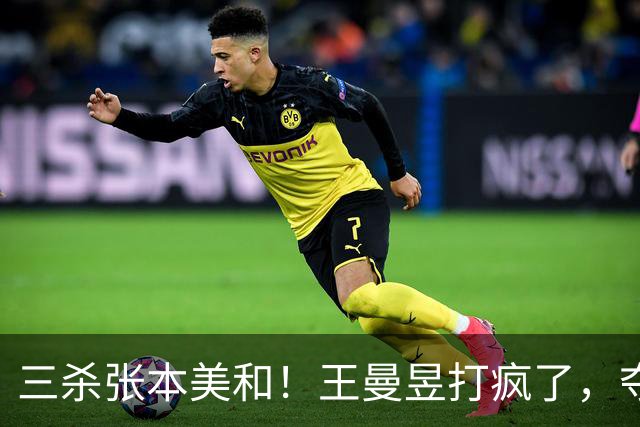 三杀张本美和！王曼昱打疯了，夺三金王，双曼轰11-0登顶女双桂冠