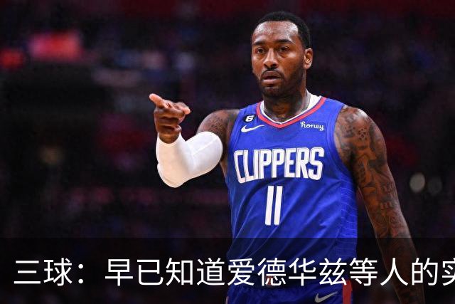 三球：早已知道爱德华兹等人的实力 我们联手就能创造出魔法