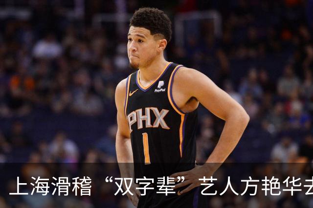上海滑稽“双字辈”艺人方艳华去世，享年87岁