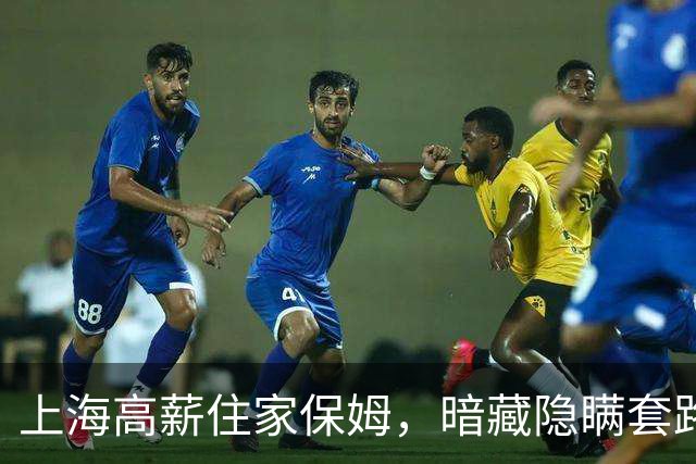 上海高薪住家保姆，暗藏隐瞒套路，选对雇主才能睡安稳