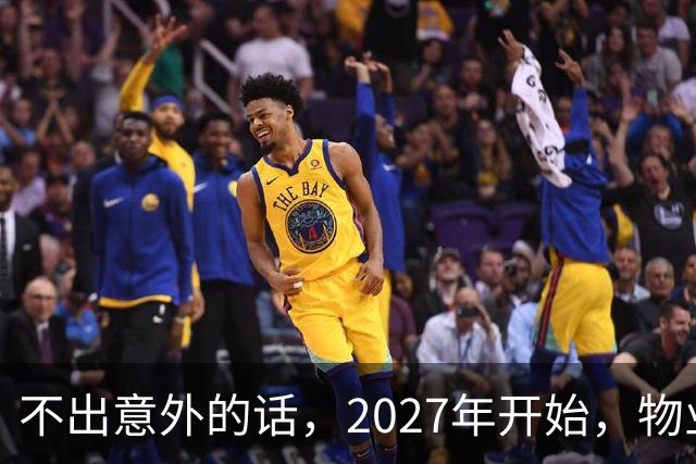 不出意外的话，2027年开始，物业管理将迎来行业新一轮变革