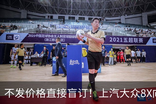不发价格直接盲订！上汽大众8X向理想L6问界M6发起冲击