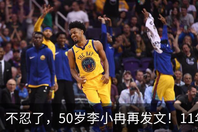 不忍了，50岁李小冉再发文！11年没娃不是身体原因，5亿另有隐情