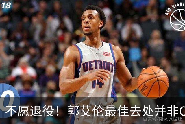 不愿退役！郭艾伦最佳去处并非CBA球队 上赛季一做法使他饱受争议
