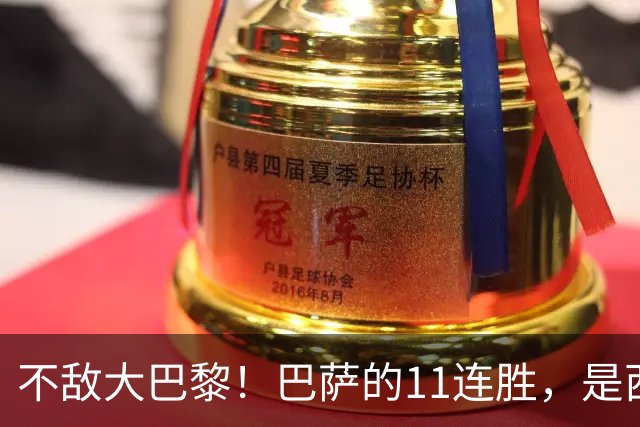 不敌大巴黎！巴萨的11连胜，是西甲“温室”里养出的最大幻觉？