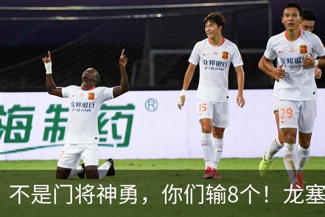 不是门将神勇，你们输8个！龙塞罗怒批：温室的花经不起欧冠风雨