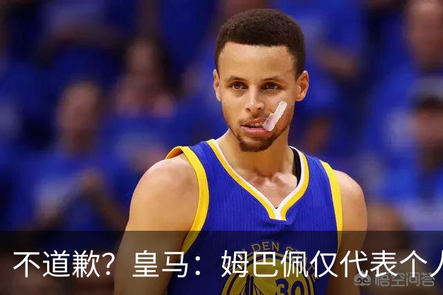 不道歉？皇马：姆巴佩仅代表个人，有权表达个人看法，球队中国赞助商合作正常进行