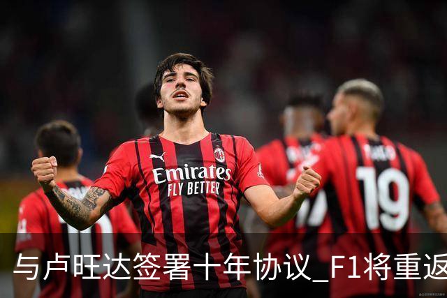 与卢旺达签署十年协议 F1将重返非洲