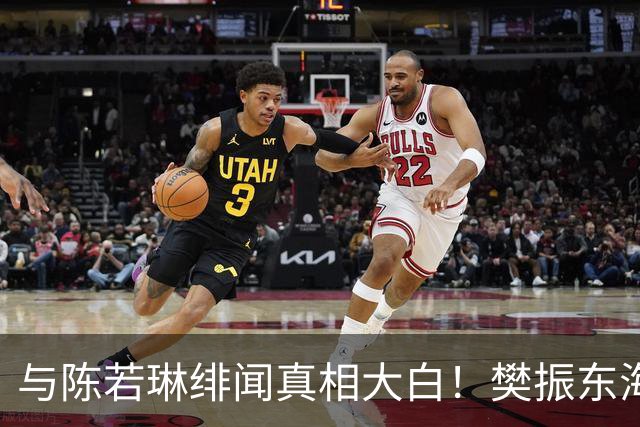 与陈若琳绯闻真相大白！樊振东海外生活曝光，难怪首谈退役及心愿