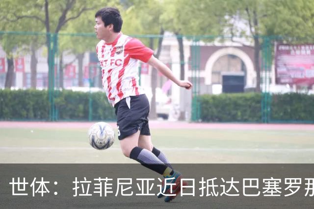 世体：拉菲尼亚近日抵达巴塞罗那，球队将安排医疗检查