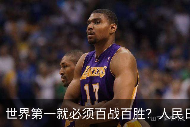 世界第一就必须百战百胜？人民日报忍不了：“人心不足蛇吞象！”