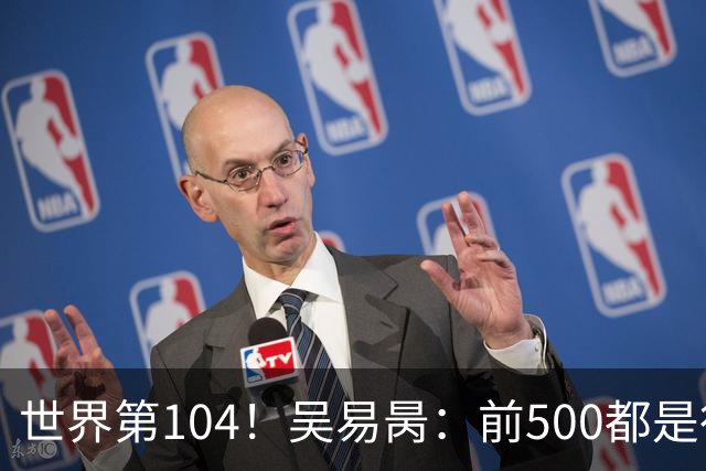 世界第104！吴易昺：前500都是行业顶尖 亚洲球员受打压式教育