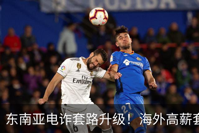 东南亚电诈套路升级！海外高薪套路已被淘汰，两种新骗局专挑大学生下手