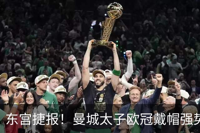 东宫捷报！曼城太子欧冠戴帽强势回魂 入史册比肩5人