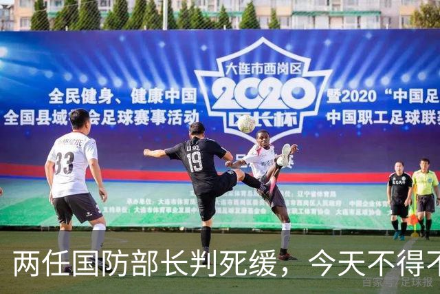 两任国防部长判死缓，今天不得不提这个人了。