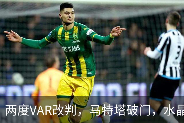 两度VAR改判，马特塔破门，水晶宫2比2十人贝西克塔斯