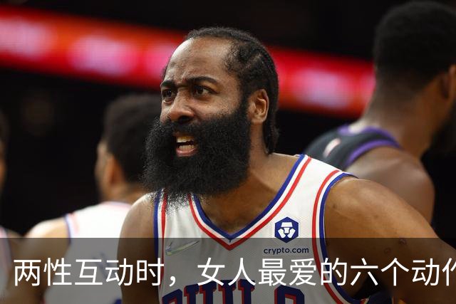 两性互动时，女人最爱的六个动作，情场老手都知道