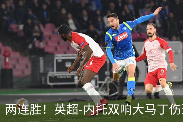 两连胜！英超-内托双响大马丁伤退 切尔西2-0埃弗顿首度零封