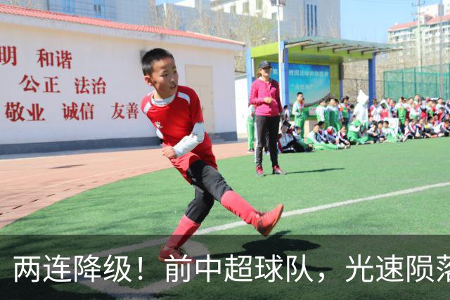 两连降级！前中超球队，光速陨落……