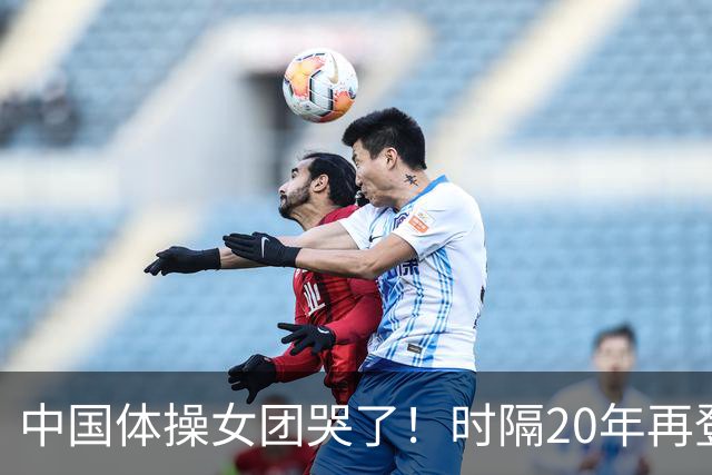 中国体操女团哭了！时隔20年再登顶世锦赛：美国队沉默 日本队也哭了