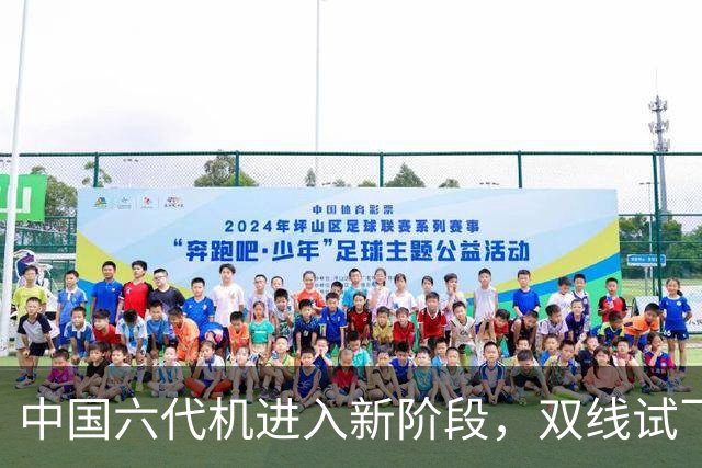 中国六代机进入新阶段，双线试飞齐头并进，美军追赶时间不多了
