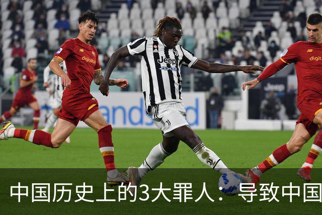中国历史上的3大罪人：导致中国倒退数百年，其中第1个最可恨