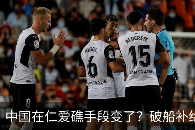 中国在仁爱礁手段变了？破船补给线已被掐死，中方不松手谁敢来？