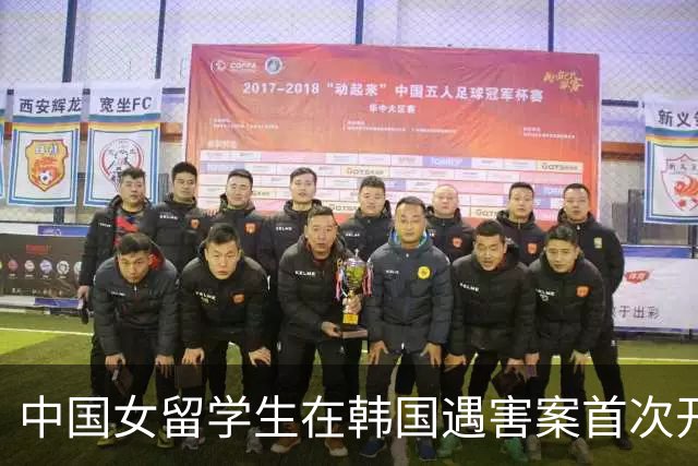 中国女留学生在韩国遇害案首次开庭！嫌疑男子曾同时交往两人