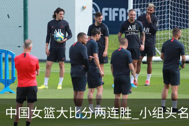 中国女篮大比分两连胜 小组头名晋级八强-国际在线