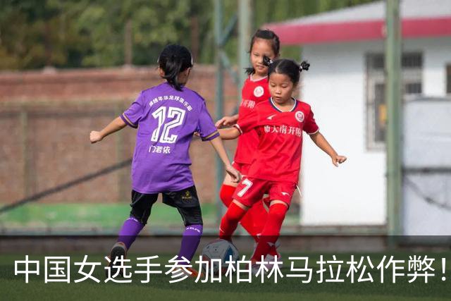 中国女选手参加柏林马拉松作弊！坐自行车到终点 道歉：身体不适