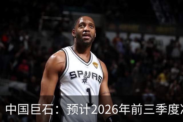 中国巨石：预计2026年前三季度净利润约为51.36亿元~53.93亿元，同比增加100%~110%