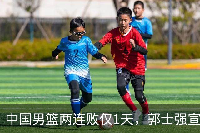 中国男篮两连败仅1天，郭士强宣布重磅消息，终没留下最后体面？